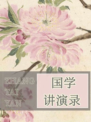 cover image of 国学讲演录